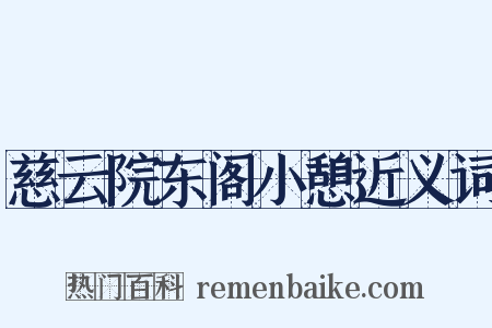 慈云院东阁小憩近义词是什么意思的图片